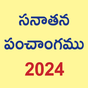 Telugu Calendar(Panchang) 2017 icon