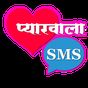 Pyarwala SMS (Hindi Love SMS) icon