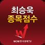 최승욱 종목점수(주식 증권 투자 알짜정보 수록) APK