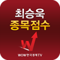 최승욱 종목점수(주식 증권 투자 알짜정보 수록)의 apk 아이콘
