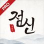 2017 점신PRO : 오늘의 운세, 사주의 완전판 아이콘