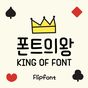 Aa폰트의왕™ 한국어 Flipfont 아이콘