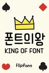 Aa폰트의왕™ 한국어 Flipfont의 스크린샷 apk 1