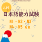 JLPT PRACTICE N1-N5 图标