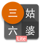 三姑六婆 Lite - 親戚稱呼計算機