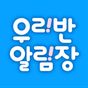 우리반 알림장의 apk 아이콘