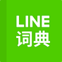 LINE辞書 中国語-英語 APK アイコン