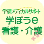 学ぼうe看護・介護 APK アイコン