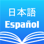 Icono de Diccionario Español Japonés