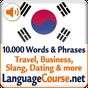 韓国語単語/語彙の無料学習 アイコン
