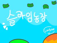 슬라임농장2: 노가다의전설의 스크린샷 apk 4