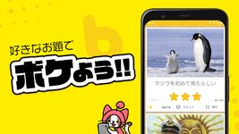 写真で一言ボケて(bokete) のスクリーンショットapk 