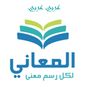 Icône de معجم  المعاني قاموس عربي عربي