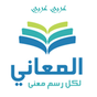 ikon معجم  المعاني قاموس عربي عربي 