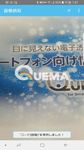 QUEMA for Smartphone の画像1