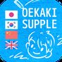 #OEKAKI SUPPLE100 drawing-tips アイコン