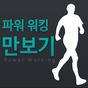 만보기 - 체중관리, BMI계산기, 다이어트 어플 APK