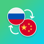 Иконка Русско <> Китайский Переводчик