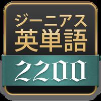 Androidの ジーニアス英単語20 ジーニアス英和辞典から英単語帳誕生 アプリ ジーニアス英単語20 ジーニアス英和辞典から英単語帳誕生 を無料ダウンロード