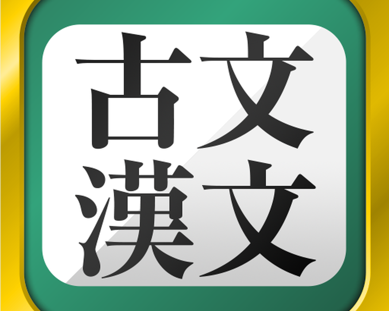 Androidの 無料 古文 漢文 古文単語 古典文法 漢文 アプリ 無料 古文 漢文 古文単語 古典文法 漢文 を無料ダウンロード
