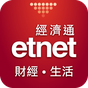 etnet 財經·生活 經濟通 图标