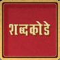 Marathi Crossword (Shabdakode) icon