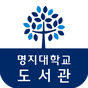 명지대도서관