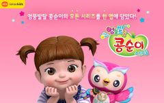 [공식]콩순이 율동+전시즌 이미지 12