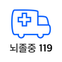 뇌졸중119 아이콘