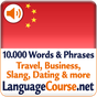 Иконка Выучите лексику: Китайский