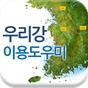 우리강 이용도우미 APK