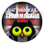 Английская грамматика APK