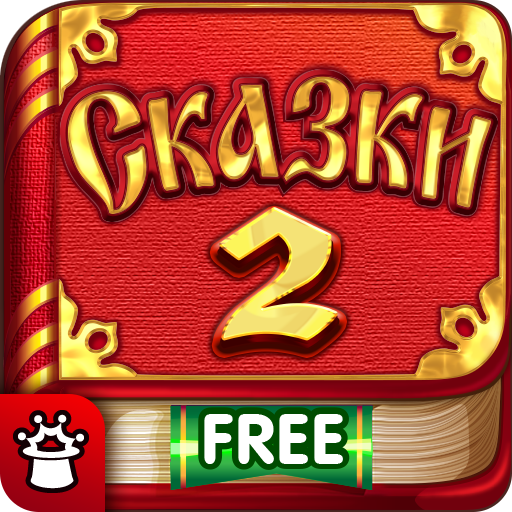 Сказки для детей apk