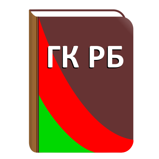 Гпк рб. ГК. Гражданский кодекс РБ. ГК Беларусь. ГК РБ по дю.