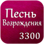 Песнь Возрождения 3300