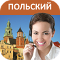 Польский - Учимся говорить APK