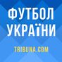 Иконка Футбол Украины Tribuna.com