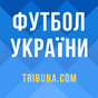 Футбол Украины Tribuna.com