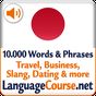 Иконка Выучите лексику: Японский