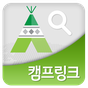 캠프링크 - 캠핑 예약, 캠핑장 정보/빈자리, 캠핑지도