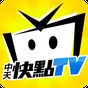 中天快點TV APK アイコン