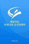 배표닷컴 - 국내/국외 승선권예약의 스크린샷 apk 4