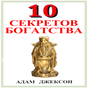 APK-иконка Десять Секретов Богатства