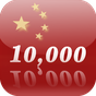 Learn Chinese 10000 Mandarin APK