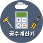 공수/시급계산기(조선소,플랜트,반도체,일용직,노가다)의 apk 아이콘