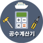 공수/시급계산기(조선소,플랜트,반도체,일용직,노가다) APK