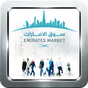 سوق الامارات APK