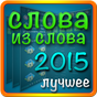 Слова из слова 2015 APK