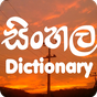Dictionary Sinhala English