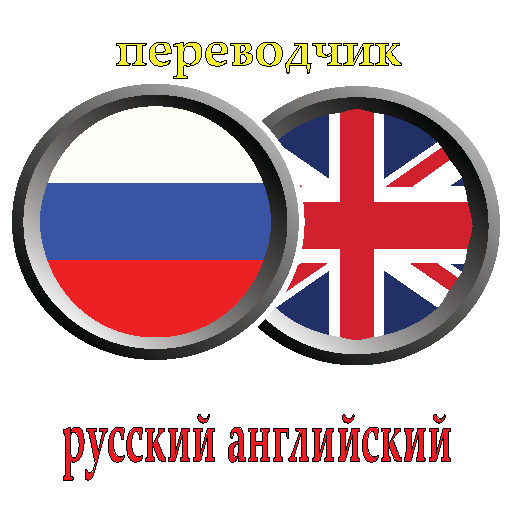 Перевод с английского на андроид. Русско-английский переводчик. Английски русский переводчик. Руско ангглийский переводчик.